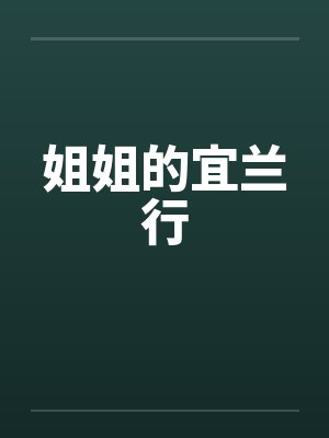 姐姐的宜兰行by佚名笔趣阁无弹窗封面