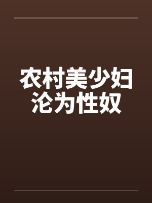 农村美少妇沦为性奴封面
