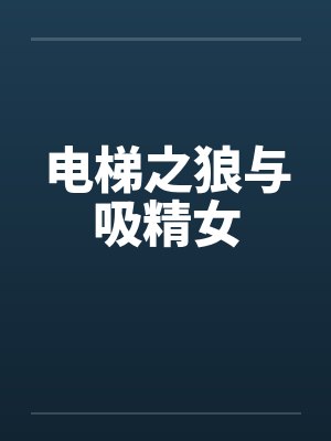 电梯之狼与吸精女by佚名笔趣阁无弹窗封面