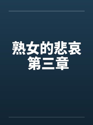 熟女的悲哀 第三章封面