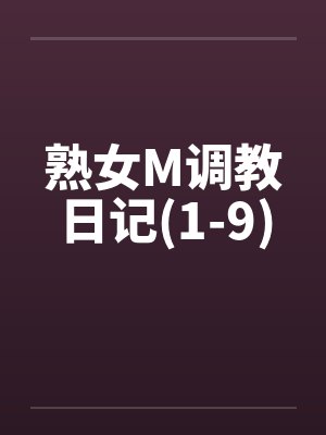 熟女M调教日记(1-9)封面