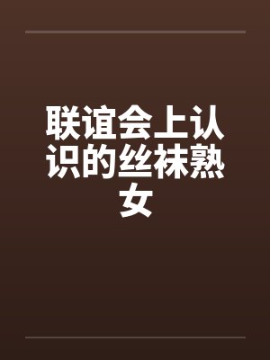 联谊会上认识的丝袜熟女by佚名封面