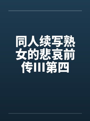 同人续写熟女的悲哀前传III第四章封面