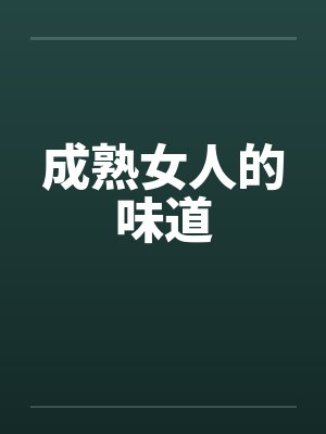 成熟女人的味道封面