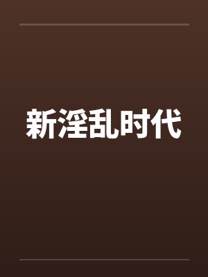 新淫乱时代by佚名笔趣阁无弹窗封面