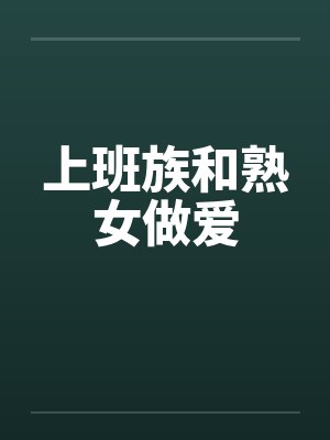 上班族和熟女做爱笔趣阁无弹窗封面
