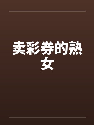 卖彩券的熟女by佚名笔趣阁无弹窗封面