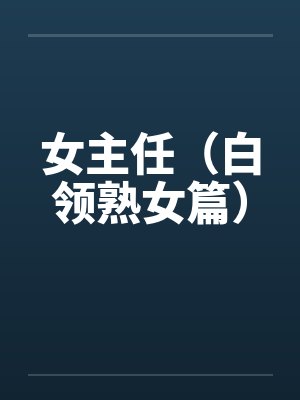 女主任（白领熟女篇）by佚名封面
