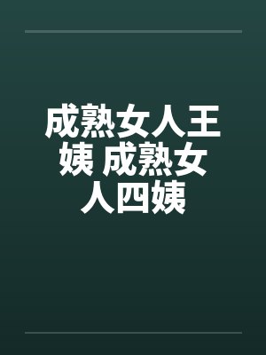 成熟女人王姨 成熟女人四姨by佚名封面