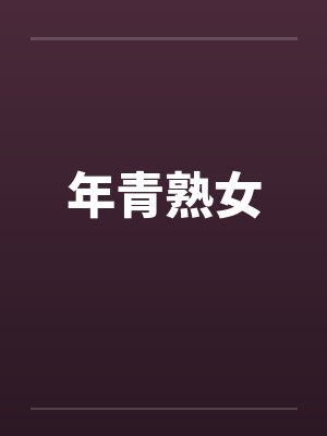年青熟女by佚名封面