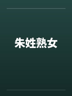 朱姓熟女by佚名笔趣阁无弹窗封面