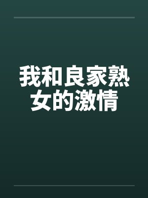 我和良家熟女的激情by佚名笔趣阁无弹窗封面