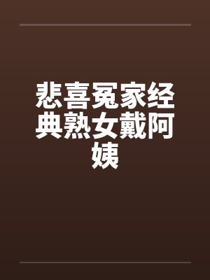 悲喜冤家经典熟女戴阿姨by佚名封面