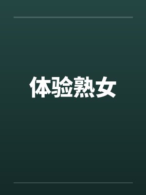 体验熟女by佚名封面