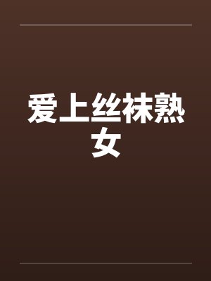 爱上丝袜熟女by佚名封面