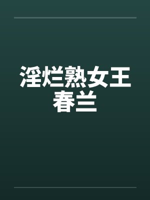 淫烂熟女王春兰封面