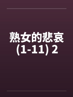 熟女的悲哀(1-11) 2by佚名笔趣阁无弹窗封面