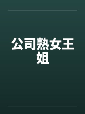 公司熟女王姐笔趣阁无弹窗封面