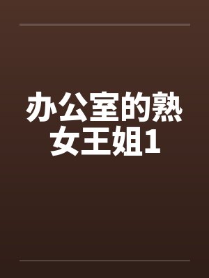 办公室的熟女王姐1by佚名封面