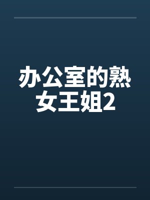 办公室的熟女王姐2by佚名笔趣阁无弹窗封面