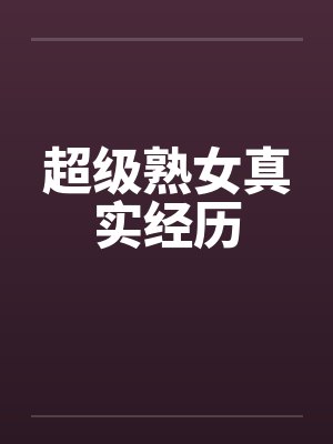超级熟女真实经历封面