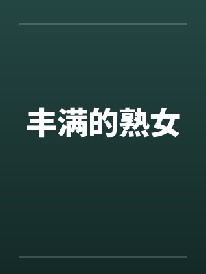 丰满的熟女封面