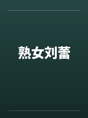 熟女刘蕾笔趣阁无弹窗封面