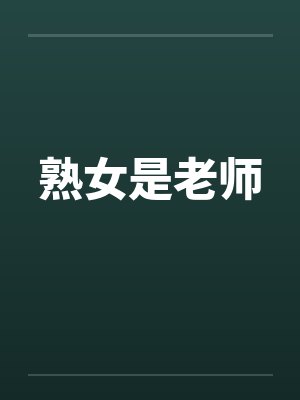 熟女是老师笔趣阁无弹窗封面