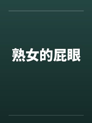 熟女的屁眼by佚名笔趣阁无弹窗封面
