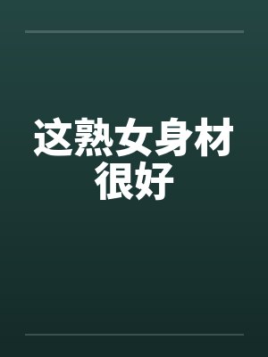 这熟女身材很好封面