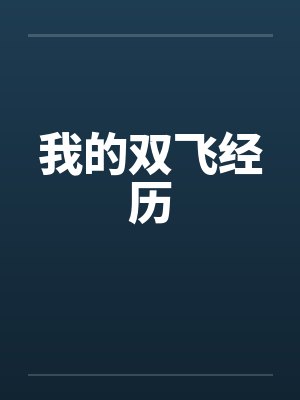 我的双飞经历笔趣阁无弹窗封面