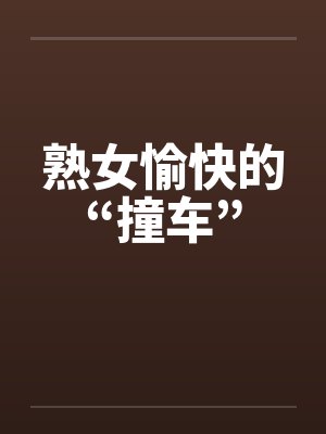 熟女愉快的“撞车”by佚名封面