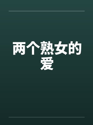 两个熟女的爱封面