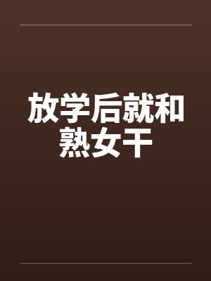 放学后就和熟女干封面