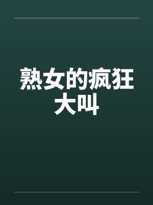 熟女的疯狂大叫by佚名笔趣阁无弹窗封面