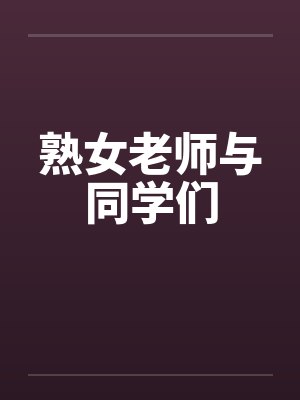 熟女老师与同学们封面