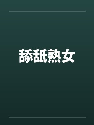 舔舐熟女封面