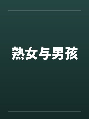 熟女与男孩by佚名封面