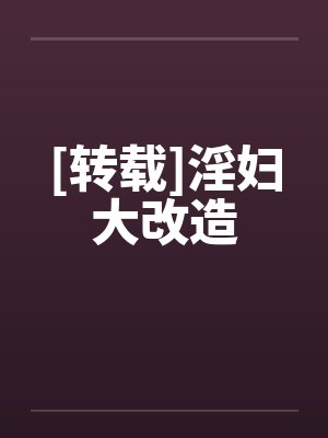 [转载]淫妇大改造by佚名封面
