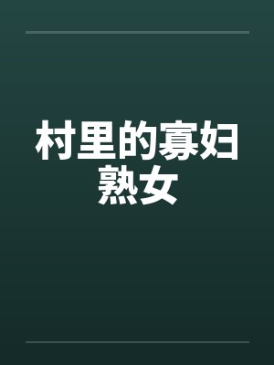 村里的寡妇熟女by佚名封面