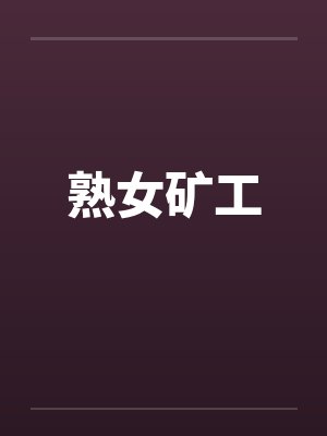熟女矿工by佚名笔趣阁无弹窗封面