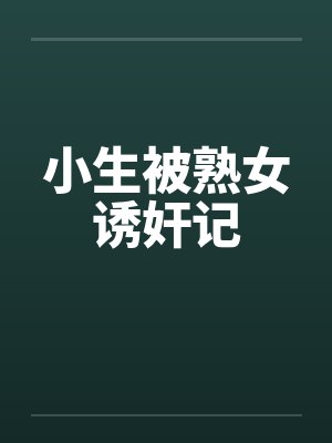 小生被熟女诱奸记笔趣阁无弹窗封面