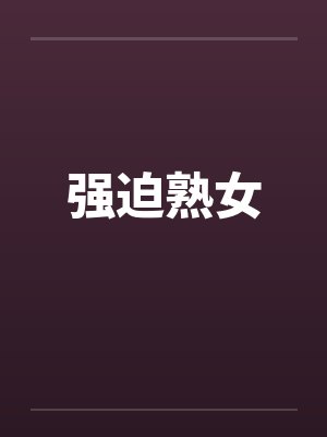 强迫熟女by佚名笔趣阁无弹窗封面
