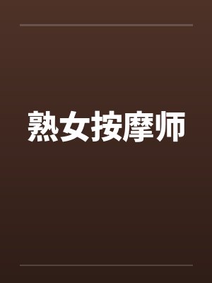 熟女按摩师by佚名封面