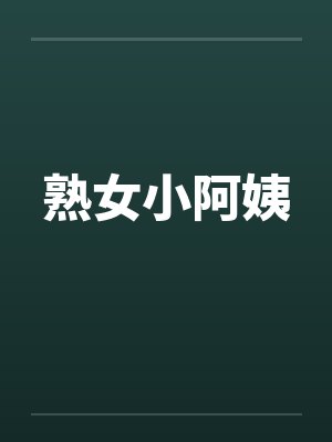 熟女小阿姨笔趣阁无弹窗封面