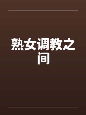 熟女调教之间封面