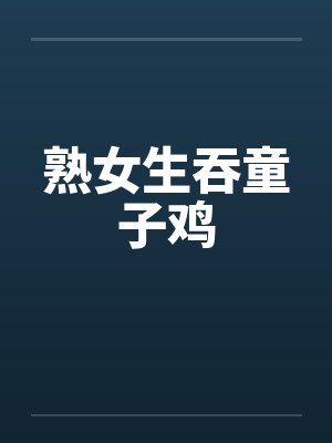 熟女生吞童子鸡by佚名笔趣阁无弹窗封面