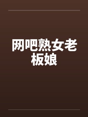 网吧熟女老板娘笔趣阁无弹窗封面