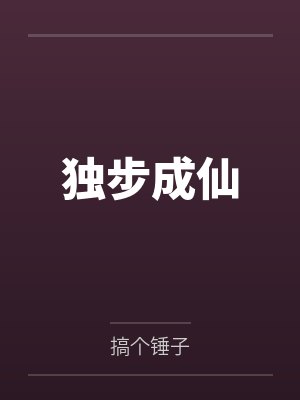 独步成仙by搞个锤子笔趣阁无弹窗封面