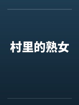 村里的熟女by佚名笔趣阁无弹窗封面